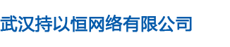 武漢持以恒網(wǎng)絡(luò)有限公司